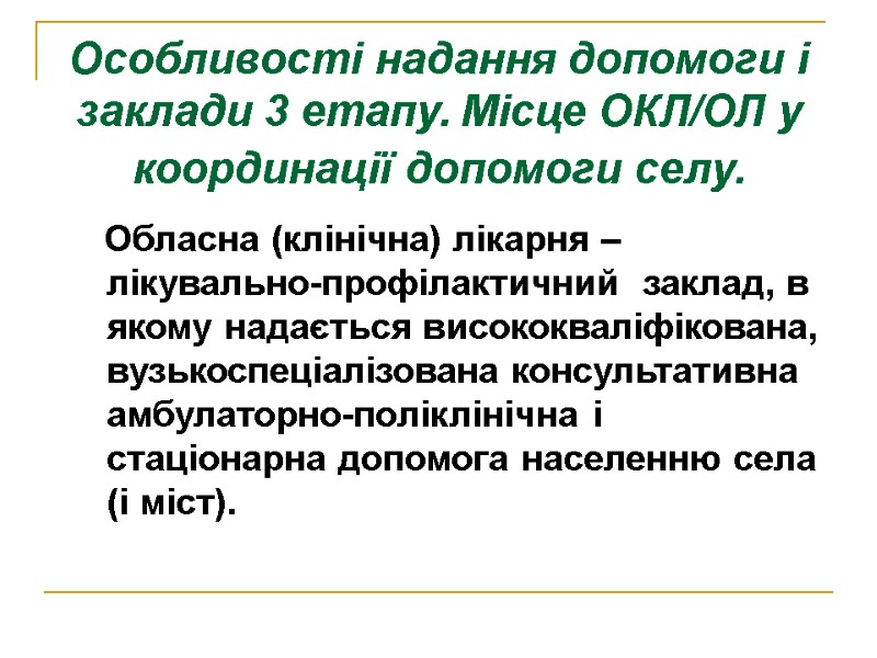 Особливості надання допомоги і заклади 3 етапу. Місце ОКЛ/ОЛ у координації допомоги селу. 